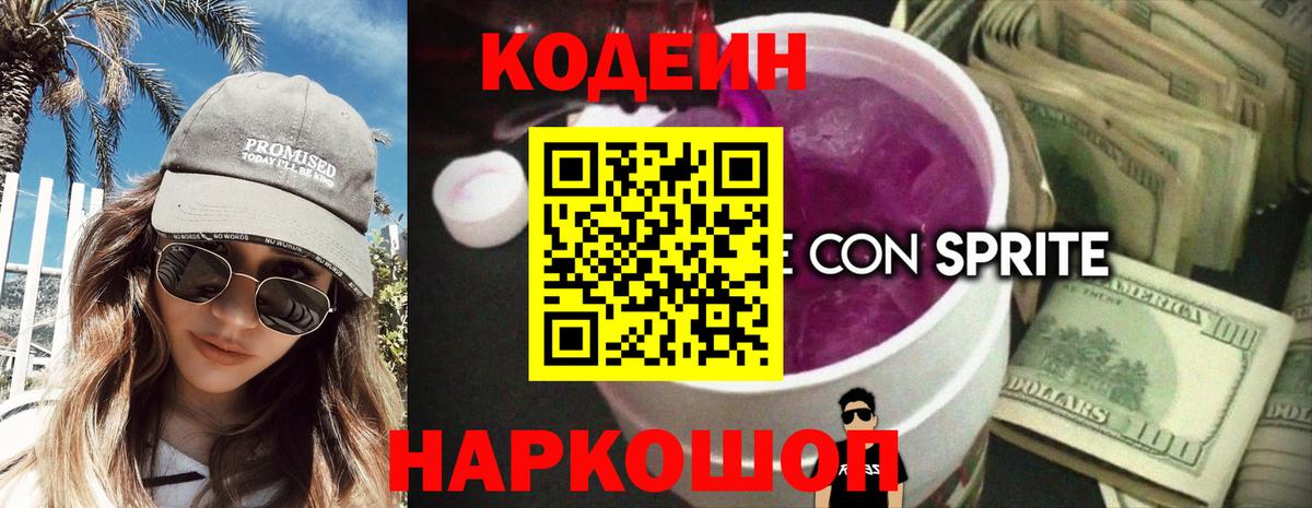 Codein напиток Lean (лин) Балашов